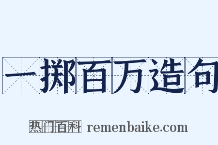 一掷百万造句是什么意思的图片